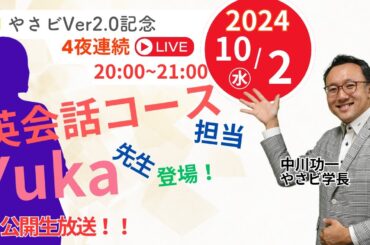 【無料公開】英会話コース担当、Yuka先生登場！【４夜連続ライブ２】