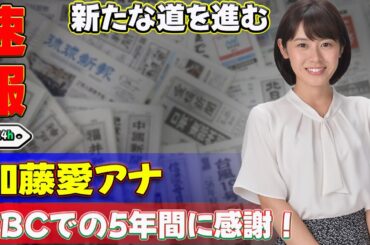 【速報】加藤愛アナ、CBCでの5年間に感謝！新たな道を進む #J-24h,#加藤愛, #フリーアナウンサー, #CBCテレビ, #サンデードラゴンズ, #東海地方,