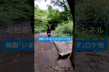 いま、会いにゆきます・ロケ地【山梨県北杜市】竹内結子、中村獅童、武井証が歩いたトンネル #八ヶ岳南麓田舎暮らし #竹内結子 #いま会いにゆきます  #北杜市