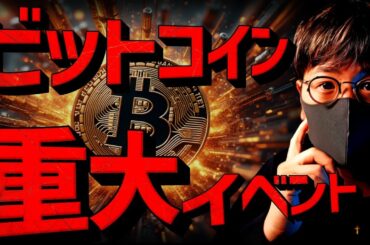 ビットコイン明暗を分ける重大イベント！上昇継続か？