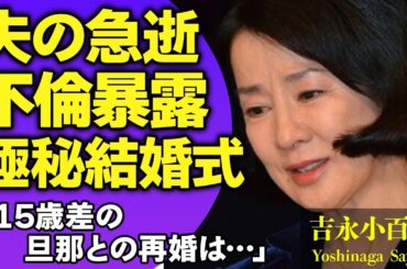 吉永小百合の夫・岡田太郎の訃報の真相…15歳差婚で有名な女優が海外で極秘結婚式を挙げた真相…最期に語った本音や遺言内容…子供を隠し続ける真相に涙がこぼれ落ちた…【芸能人】