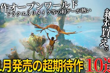 遂に来るぞ...11月発売大注目・超期待新作ゲーム10選！！長期開発の大作オープンワールド＆名作ドラゴンクエスト３リメイク＆野狗子: Slitterhead＆ホライゾン新作等..和ゲーも熱い