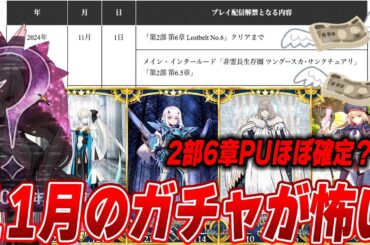 【FGO】11月のガチャが既にヤバそう...？なぜそう言われてるのかを説明｜光の◯ヤンスカヤの可能性を語る