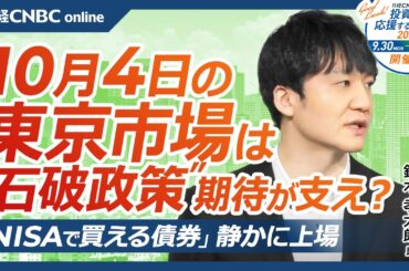 【10月4日(金)東京株式市場】日経平均株価は続伸、石破政策期待支え／日本株・ファストリ高値、三菱重も堅調、海運株は急落／米雇用統計予想／セブン＆アイ、セブン銀行売却報道／NISAで買える債券が上場