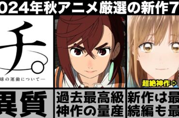 ガチで面白い2024年秋アニメ超厳選の新作7作品が史上最強の神作揃いで強烈すぎる【2024年アニメ】【おすすめアニメ】【アオのハコ】【ダンダダン】【ブルーロック】【リゼロ】