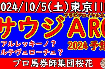 サウジアラビアロイヤルカップ2024レース予想！少頭数の7頭立てでアルテヴェローチェとアルレッキーノが激突！賞金加算をしてG1へ繋げる馬は？