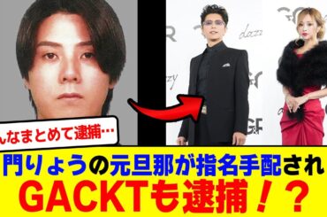 元キャバ嬢門りょうの元旦那が指名手配されてGACKTも逮捕！？【2chまとめ】【2chスレ】【5chスレ】