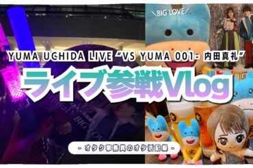 【ライブ参戦Vlog】YUMA UCHIDA LIVE “VS YUMA 001- 内田真礼” 現地参戦してきました！