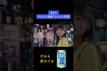 ジャスミン焼酎茉莉花『香り』篇 6秒 川口春奈 サントリー