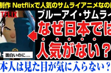 【海外の反応】🇫🇷制作 侍アニメのブルーアイサムライはなぜ日本で人気ない？外国人「世界中のNetflixで大人気なのに？」アサシンクリード、ゴーストオブヨーテイ、BLUE EYE SAMURAI