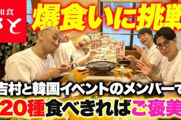 【大食いチャレンジ】吉村と韓国お笑いイベントメンバーで120品以上を食べ切れるか！？