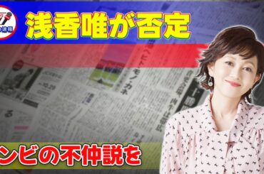 【速報】スケバン刑事コンビの不仲説を浅香唯が否定#今日の速報,#浅香唯,#南野陽子,#スケバン刑事,#ハマダ歌謡祭,#女優,#歌手,#不仲説,#仲良し,#ツーショット,#胸熱,#憶測,#インスタグラム