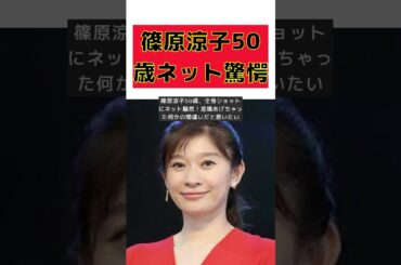 篠原涼子50歳、全身ショットにネット騒然！悲鳴あげちゃった何かの間違いだと思いたい #short #篠原涼子 #50歳 #日本ジュエリー #ベストドレッサー賞 #ネット驚愕