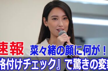 菜々緒の顔が激変！？ネットで心配の声が続出  #菜々緒, #顔の変化, #激変, #心配の声, #映す価値なし, #無能の鷹, #ドラマ, #Blaze-24H