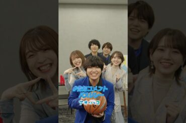 豪華声優陣から、みなさんへメッセージ🏀｜アニメ「アオのハコ」｜Netflix Japan