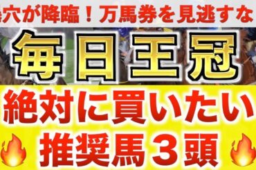 【毎日王冠2024 予想】シックスペンス過去最高のデキ？プロが"全頭診断"から導く絶好の3頭！