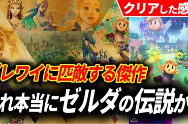 【クリアレビュー】ゼルダの伝説 知恵のかりものが予想をはるかに超えてきた…