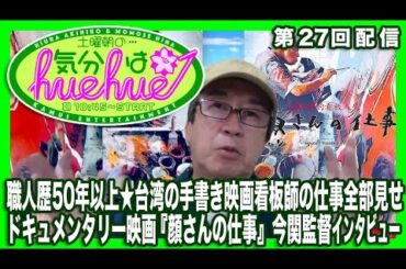 職人歴50年以上★台湾の手書き映画看板師の仕事全部見せドキュメンタリー映画『顔さんの仕事』今関監督インタビュー土曜朝の…気分はhuehue↑ vol.027