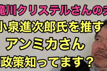 第816回 滝川クリステルさんの夫 小泉進次郎氏を推す アンミカさん 政策知ってます？