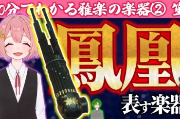 【10分で雅楽の楽器②】聖なる楽器「笙」は“野暮”の語源？