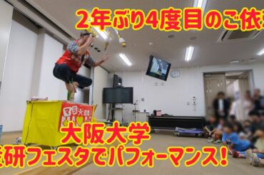 2年ぶり4度目のご依頼！大阪大学 産研フェスタでパフォーマンス！ すんごい盛り上がりです！