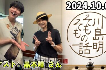 川島明 そもそもの話 ゲスト 黒木瞳  さん 2024.10.05