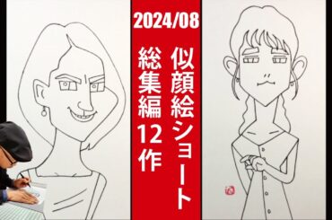 【2024年8月総集編 03】松下奈緒さん／木村文乃さん他13名　似顔絵一発描き！