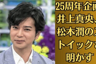 【嵐・松本潤】井上真央、松本潤のストイックさ明かす「ライブも演出されているからこそ見えるものがある」…嵐、25周年企画は「過去の遺産の焼き直し」だけ…再始動見えずファン落胆