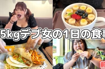 【密着】85kgおデブ女子の1日の食事がえぐいwww（前編）