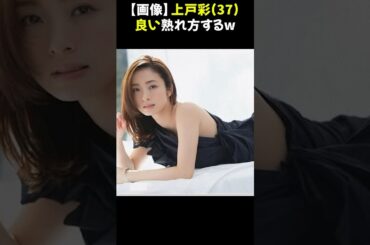 【画像】上戸彩(37)良い熟れ方するw #上戸彩 #美しさ #芸能ニュース