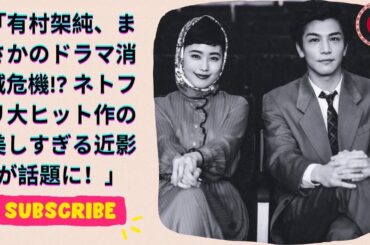 有村架純、まさかのドラマ消滅危機! ネトフリ大ヒット作の美しすぎる近影が話題に！