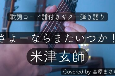 さよーならまたいつか！/米津玄師-Sayonara（Covered by 宮原まさゆき）原曲キー　ギター弾き語り　簡単アコギアレンジ　歌詞付き　コード付き　歌ってみた　【歌詞コード譜付き】