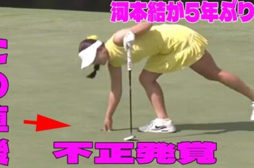 ⛳️【女子ゴルフ】河本結が5年ぶりVの問題のシーン。アンチ許せない。　政田夢乃、堀琴音、小祝さくらが2位【NEC軽井沢72ゴルフ　最終日】