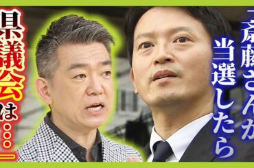 【橋下徹氏が一刀両断】斎藤前知事の“出直し選”は「邪道中の邪道」　県議会は「へっぴり腰」　自民・維新は「独自候補を出しちゃだめ」【兵庫県知事選】（2024年9月30日）