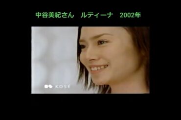 懐かしいCM　中谷美紀さん　コーセー　ルティーナ　2002年 #懐かcm