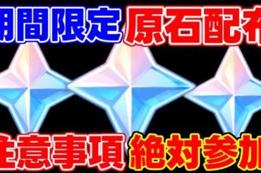 【原神】緊急開催！「原石配布」期間限定！絶対に参加！【解説攻略】シロネン/万葉/リークなし