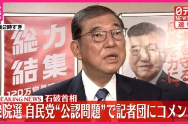 【速報】石破首相  衆院選の自民党“公認問題”で記者団にコメント