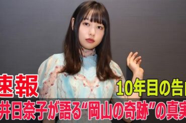 桜井日奈子、バラエティで大爆笑！『とんでもない女優』の素顔  #桜井日奈子, #バラエティ番組, #とんでもない女優, #岡山の奇跡, #美少女グランプリ, #SWE-24H