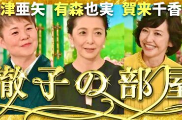 徹子の部屋【10月放送/島津亜矢/有森也実/賀来千香子】