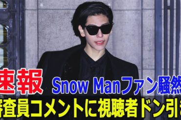 SNS炎上！「それスノ」の審査が不快すぎる？  #それスノ, #SnowMan, #ラウール, #阿部亮平, #渡辺翔太, #藤田ニコル, #みちょぱ, #河北麻友子, #SWE-24H