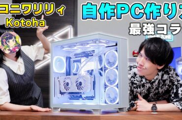 誰もが憧れる最強の白いゲーミングPCの作り方を教えさせていただいた。| Kotohaちゃん