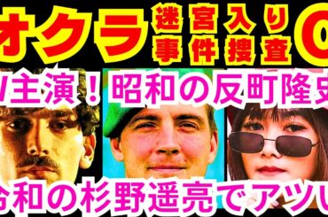 【オクラ〜迷宮入り事件捜査〜0話（予告編）】飛鷹千寿（反町隆史）と不破利己（杉野遥亮）が未解決事件に切り込んでいくこと「●●●●●●●を再び動かす」【反町隆史】【杉野遥亮】【白石麻衣】【中村俊介】