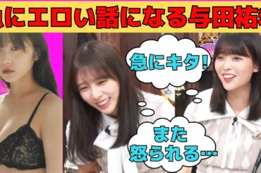 【与田祐希・岩本蓮加】急にエロい話になるよだちゃん/文字起こし（乃木坂46・猫舌showroom）