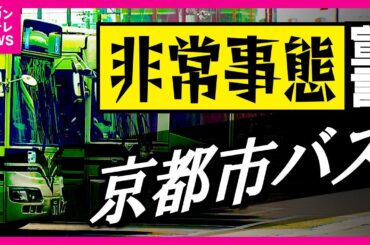 「運転手が50人足りない」京都市バス「非常事態宣言」　待遇よくても「道細く難しい」「観光客」で負荷大〈カンテレNEWS〉