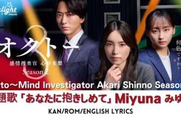 ドラマ 『オクトー～感情捜査官 心野朱梨～S2』 主題歌 「あなたに抱きしめて」 みゆな Miyuna 【Kan/Rom/English Lyrics】