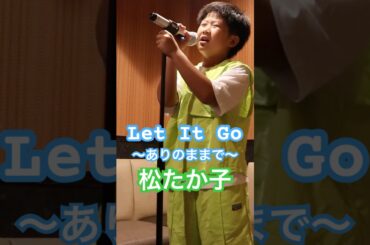 【10歳】Let It Go【松たか子】カラオケ