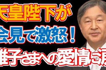 天皇陛下が初めて激怒された理由に驚きを隠せない…あまりの強いお怒りとその姿に会見会場震撼…