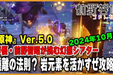 【原神／Ver.5.0】鍾離の法則？ 岩元素を活かすぜ攻略！ マスターモードの幻想シアターにチャレンジ！【幻想シアター】