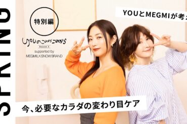 【 YOU × MEGUMI 〜特別編〜 】 YOU のこれからこれから