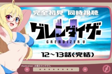 【同時視聴】約50年ぶりの新作アニメ完結『 グレンダイザーU 』(12話・最終話)完全初見🛸【 #かすがまほ / #新人vtuber  】